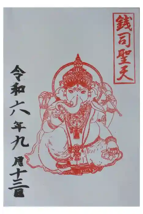 銭司聖天　聖法院の御朱印