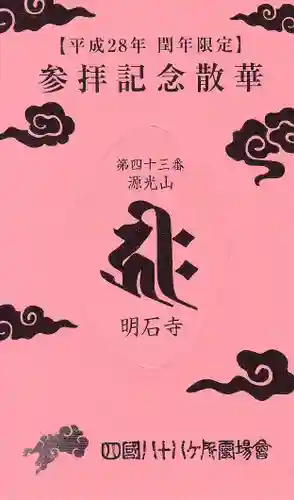 明石寺の授与品その他