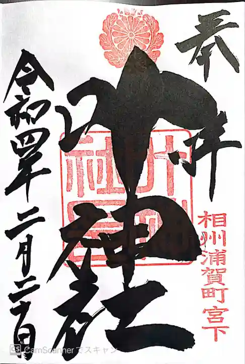 叶神社 (西叶神社)の御朱印