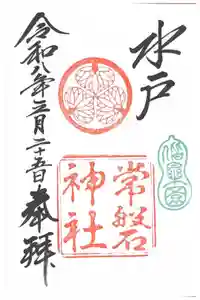常磐神社の御朱印