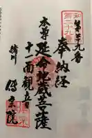 傳宗院の御朱印