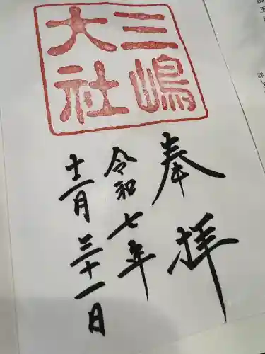 三嶋大社(静岡県)