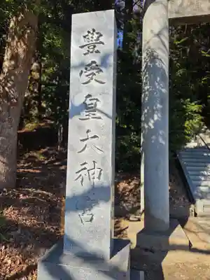 豊受皇大神宮(茨城県)