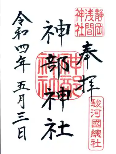 静岡浅間神社の御朱印