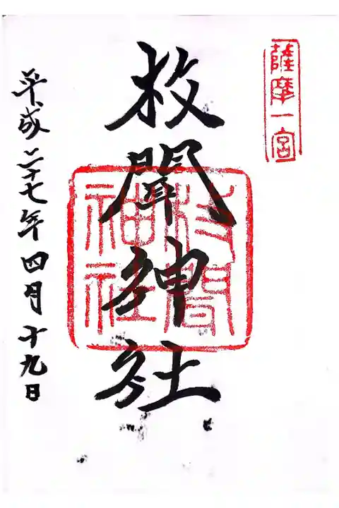 開聞岳の側にあります。