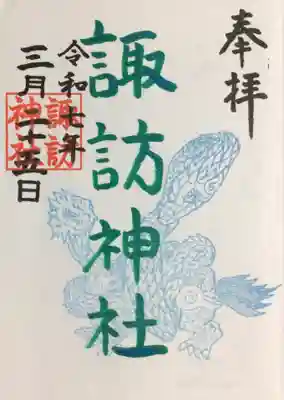 月替わり御朱印（書き入れて頂きました）