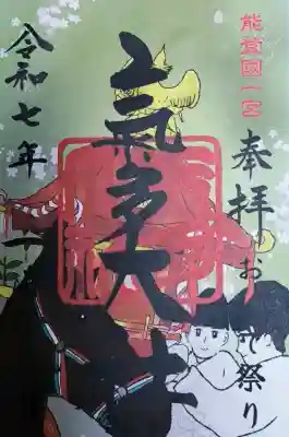 気多神社の御朱印