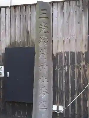 三光稲荷神社(東京都)