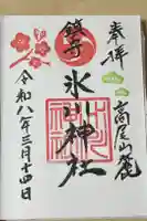 高尾山麓氷川神社の御朱印
