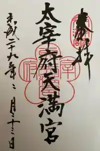 太宰府天満宮の御朱印