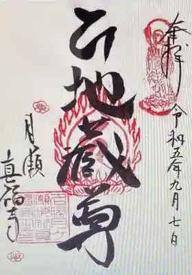 　　御朱印　真福寺(しんぷくじ)