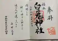福本白兎神社の御朱印