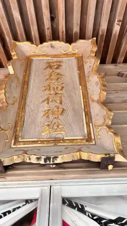 石倉稲荷神社(北海道)