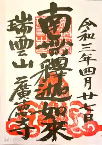 廣徳寺（廣德禪寺）の御朱印