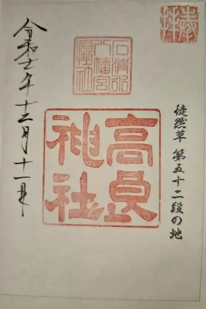 石清水八幡宮の御朱印