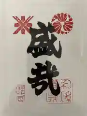 神明宮の御朱印