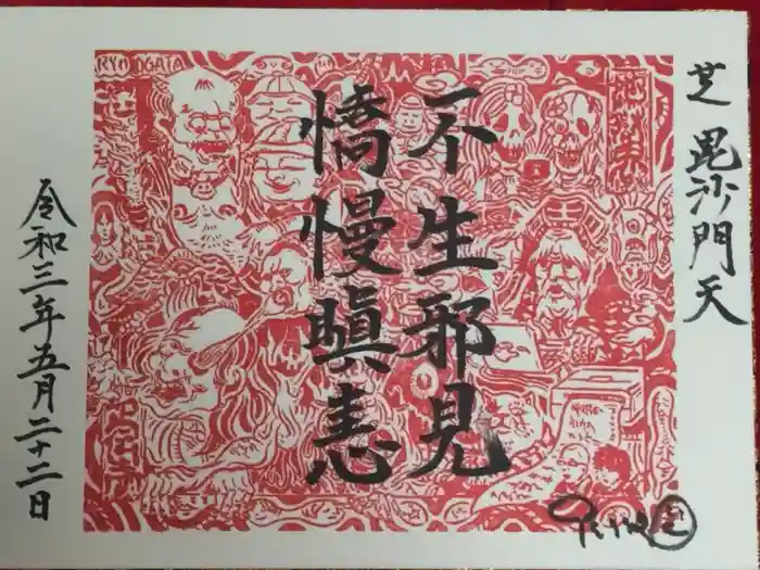 正伝寺の御朱印