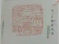 反正天皇陵(百舌鳥耳原北陵)の御朱印