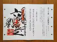 六波羅蜜寺の御朱印