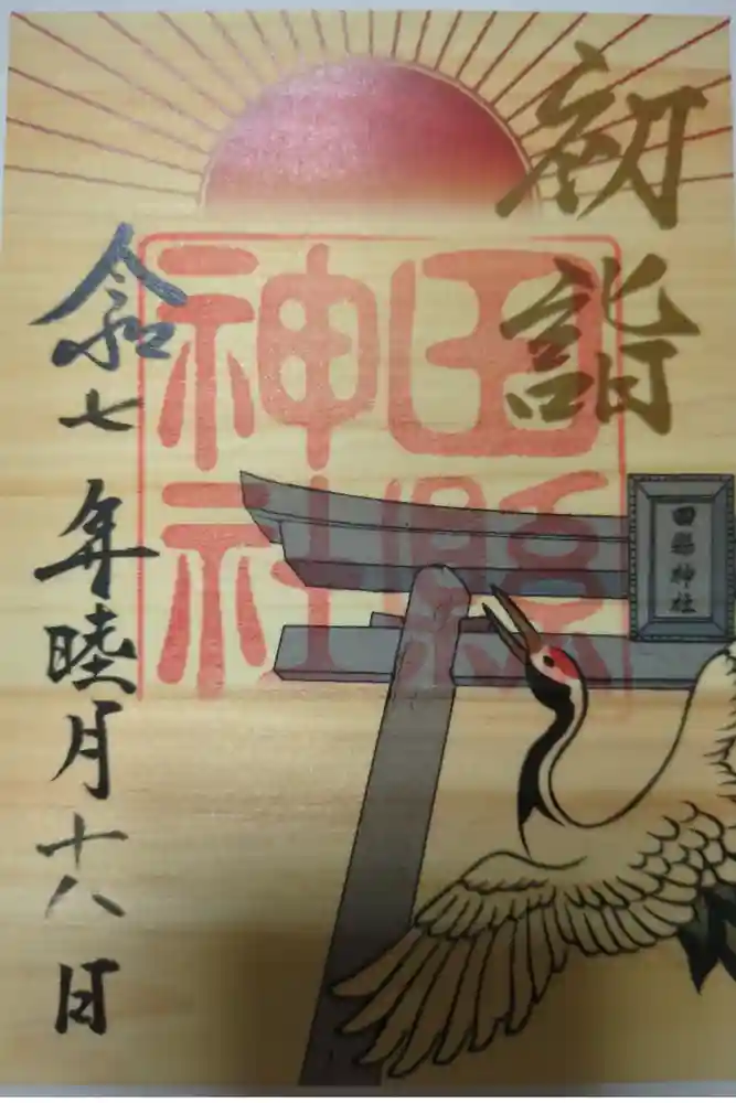 田縣神社の御朱印