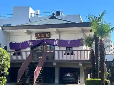 正法寺(東京都)