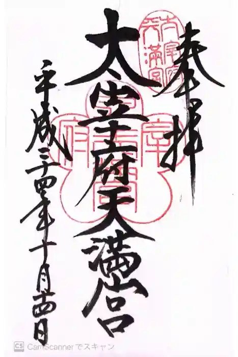 太宰府天満宮の御朱印