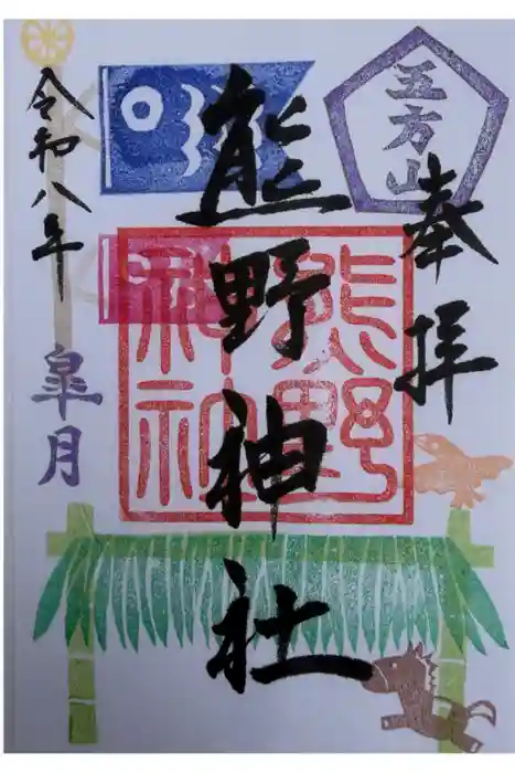 五方山熊野神社の御朱印