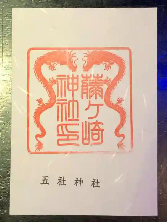 藤ヶ崎龍神社の御朱印