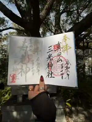 真田山 三光神社の御朱印