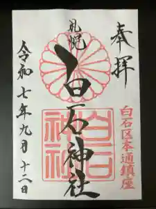 白石神社の御朱印