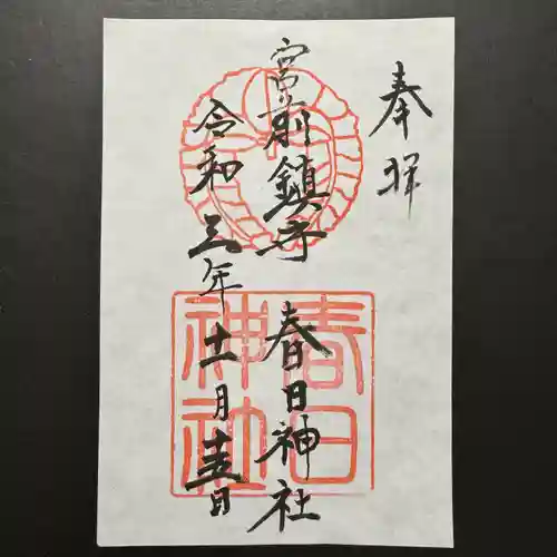 大宮前春日神社の御朱印