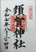 須賀神社の御朱印