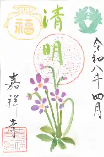 嘉祥寺の御朱印