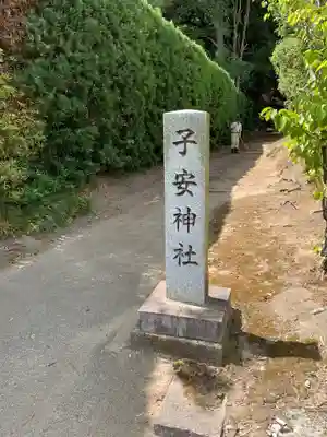 子安神社(千葉県)