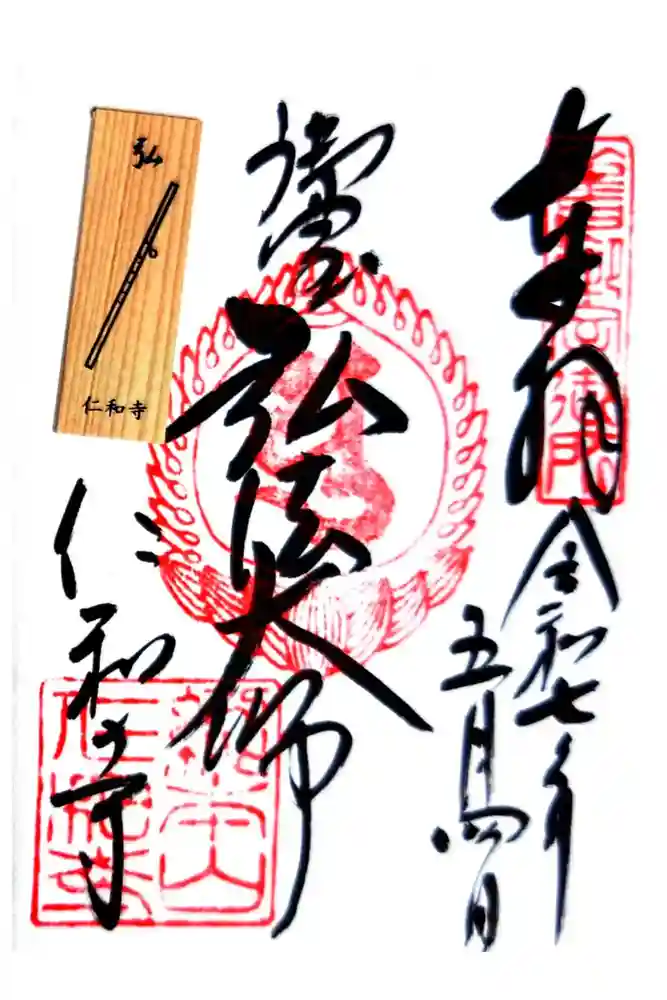 仁和寺の御朱印