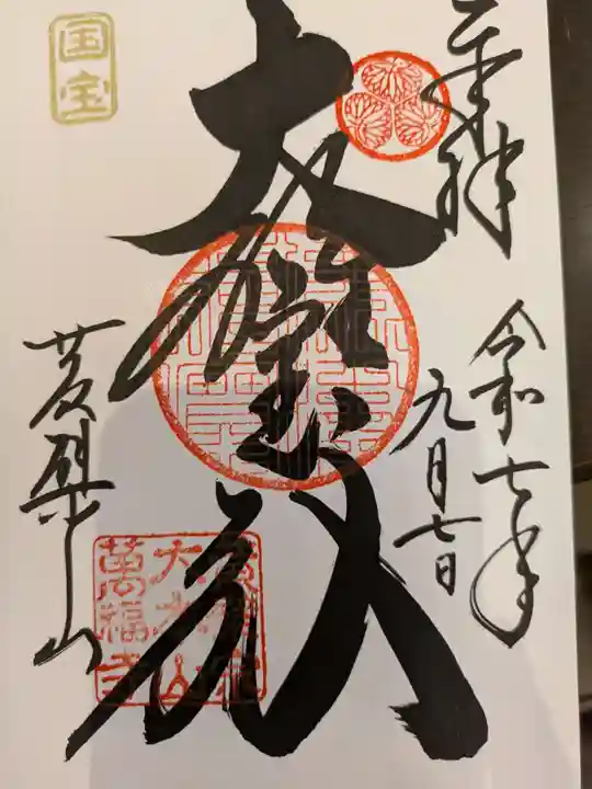 萬福寺の御朱印
