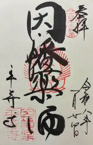平等寺（因幡堂）の御朱印
