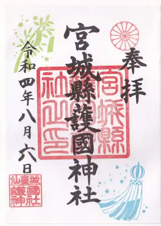 宮城縣護國神社の御朱印