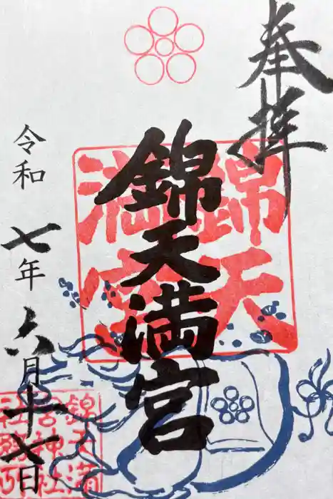 錦天満宮の御朱印