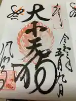 鳳仙寺の御朱印