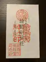 諭鶴羽神社の御朱印