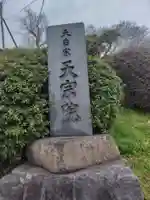 天宗院(神奈川県)