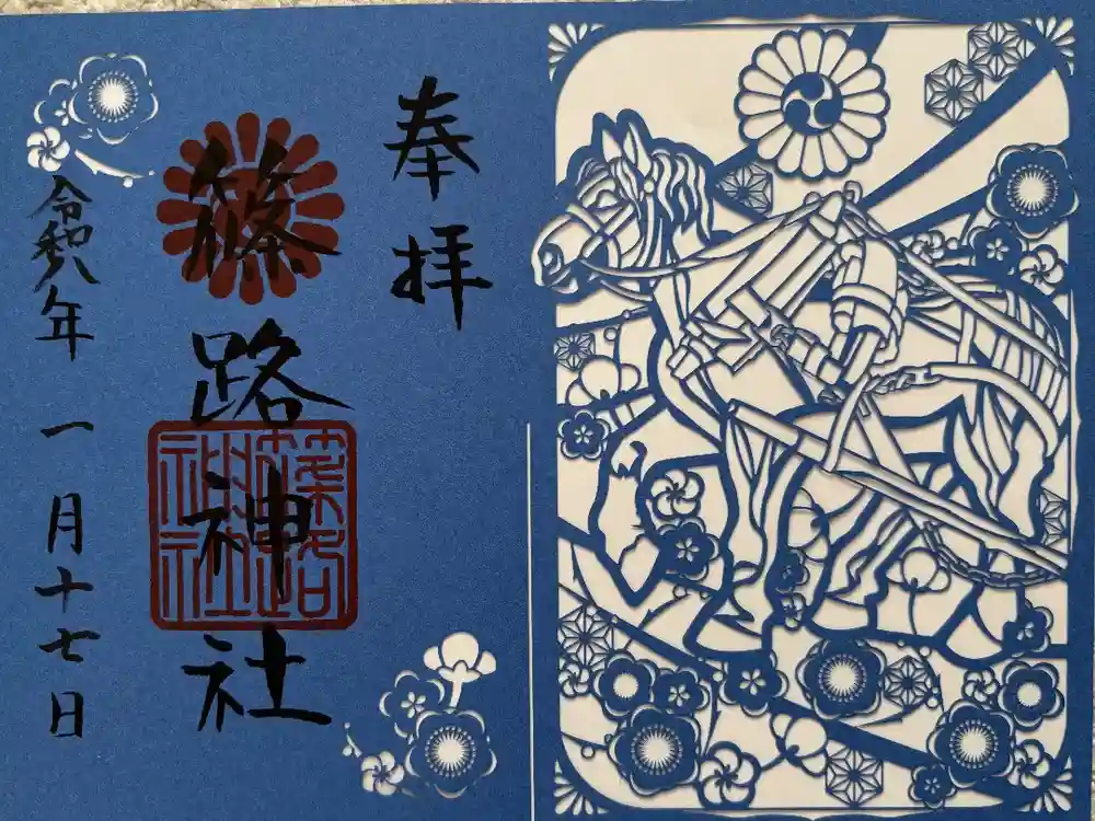 篠路神社の御朱印