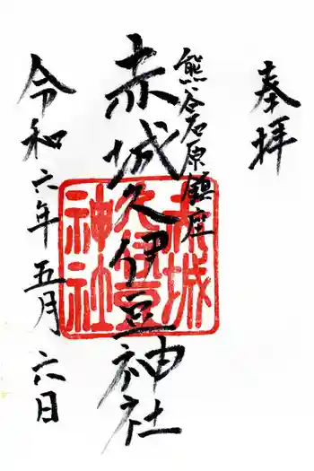 赤城久伊豆神社の御朱印 2024年05月