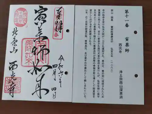 西光寺(京都府)