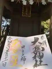 大甕神社の御朱印