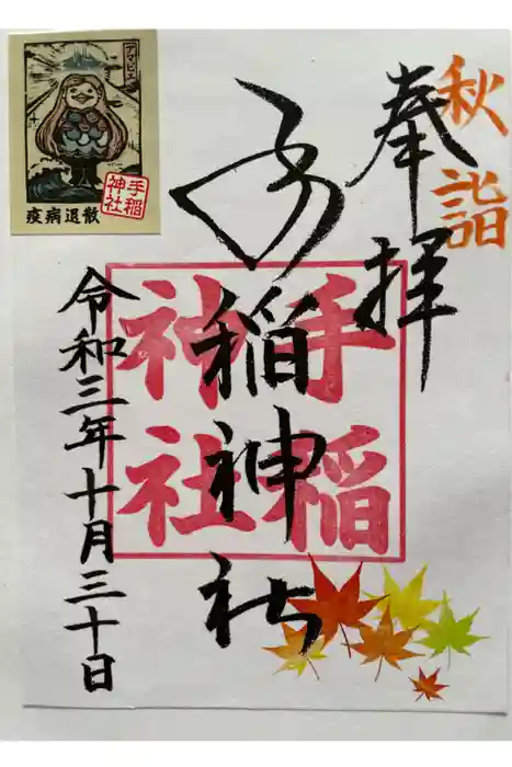 手稲神社の御朱印