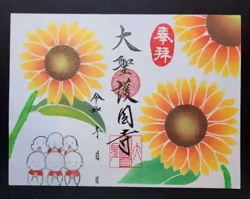 大聖護国寺の御朱印