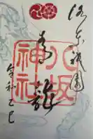 八坂神社(祇園さん)の御朱印