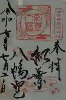 紅葉八幡宮の御朱印